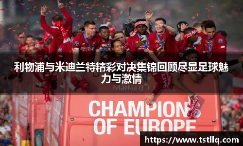 利物浦与米迪兰特精彩对决集锦回顾尽显足球魅力与激情