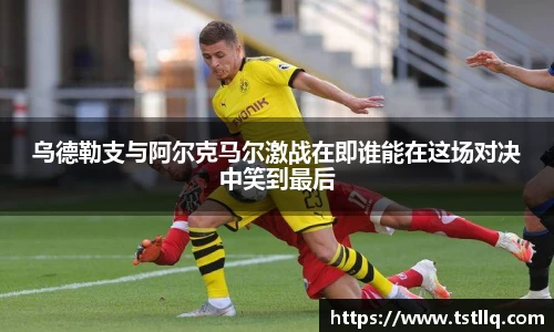 乌德勒支与阿尔克马尔激战在即谁能在这场对决中笑到最后