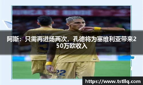 阿斯：只需再进场两次，孔德将为塞维利亚带来250万欧收入